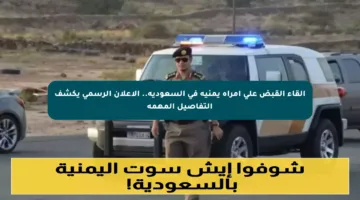 إلقاء القبض على امرأة يمنية في السعودية.. الإعلان الرسمي يكشف التفاصيل المهمة